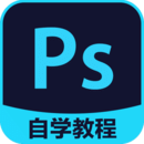 PS自学教程下载最新版本