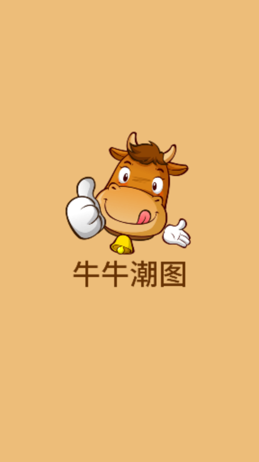 牛牛潮图官方下载_牛牛