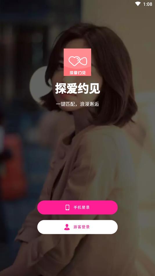 探爱约见官方版下载_探爱约见手机版下载