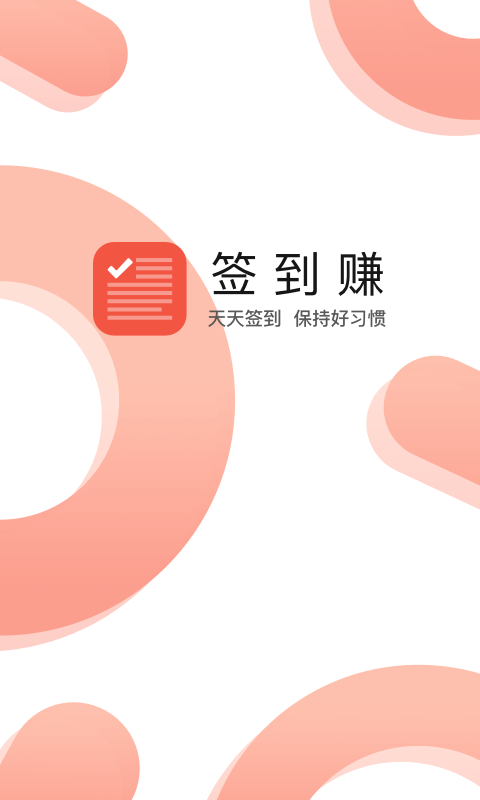 签到赚赚钱软件下载_签到赚赚钱下载免费2025新版
