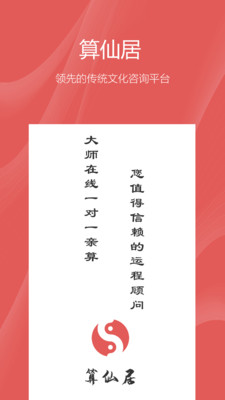 算仙居手机客户端_算仙居最新版2025下载