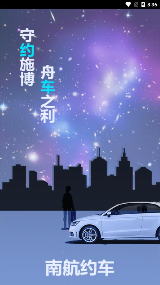 南航约车最新版下载_南航约车app最新官方版