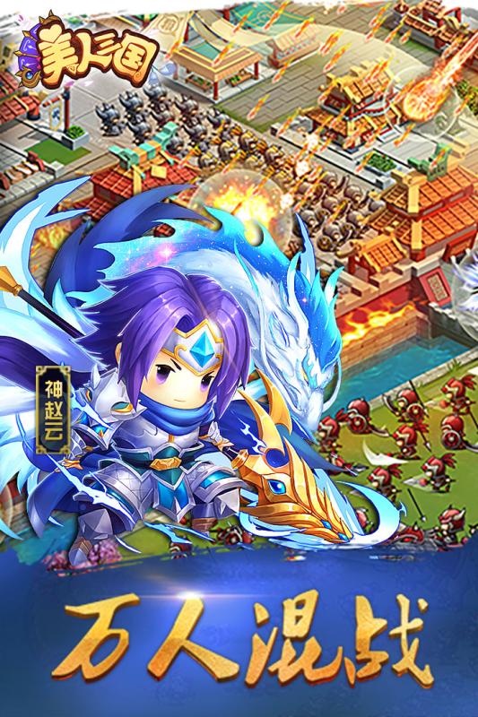 美人三国九游版免费2025新版_美人三国九游版官方正版