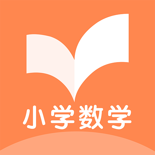 数学作业安卓App_数学作