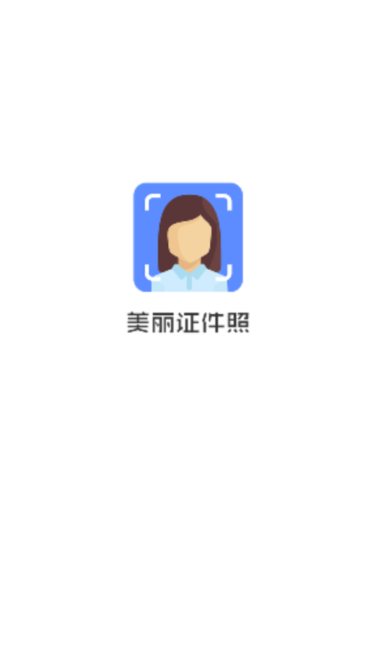 美丽证件照App下载安装手机版_美丽证件照2025最新版免费下载