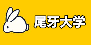 尾牙大学