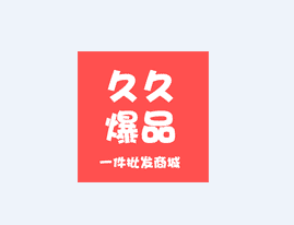 久久爆品汇app