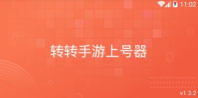 转转手游上号器app