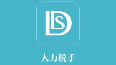 大力税手