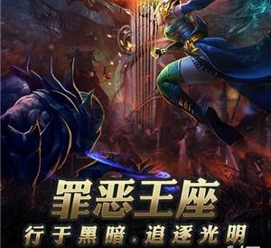 罪恶王座畅玩版