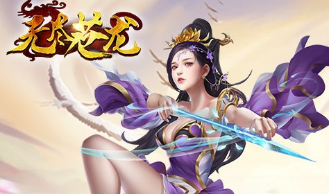 无尽苍龙公益服