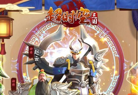超时空三国腾讯版
