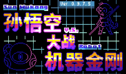 孙悟空大战机器金刚