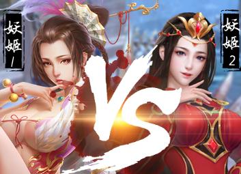 妖姬OL2BT版