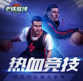 老铁篮球腾讯版