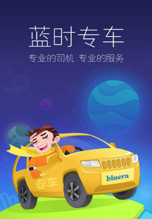 蓝时专车