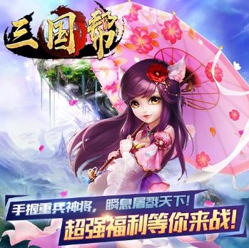三国帮BT版