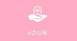 e点记账