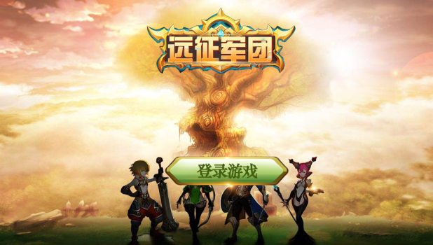 远征军团BT版