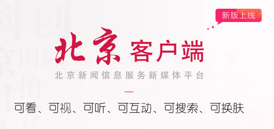 北京客户端