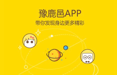 豫鹿邑