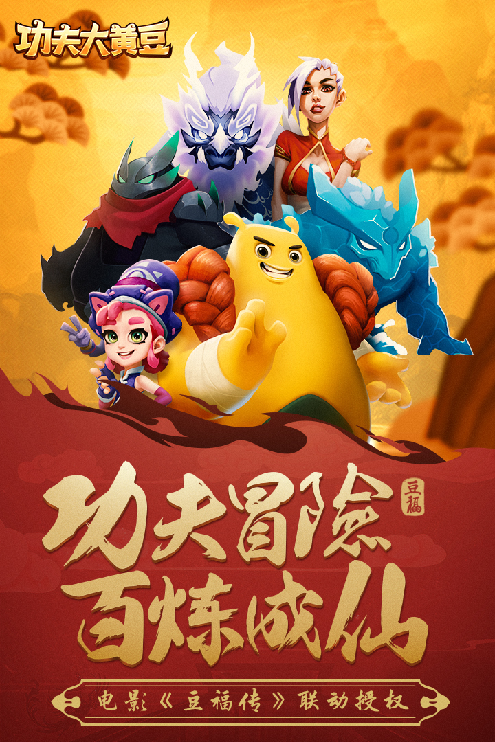 功夫大黄豆4399版2025最新版免费下载_功夫大黄豆4399版新版手游