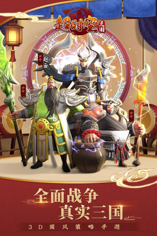 超时空三国腾讯版下载免费2025新版_超时空三国腾讯版安卓版