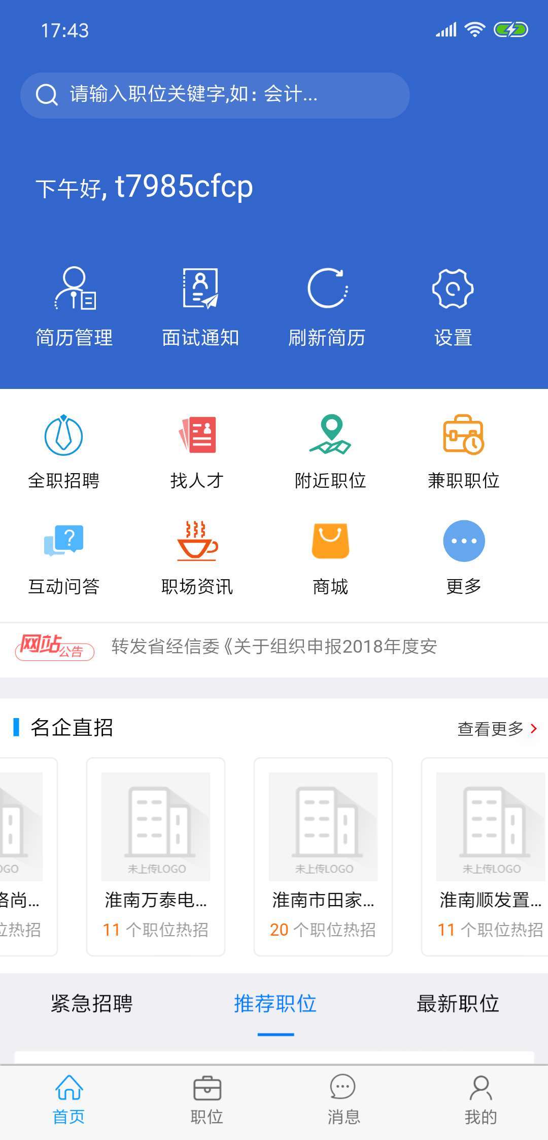 淮南人才网最新版本下载_淮南人才网最新版本下载