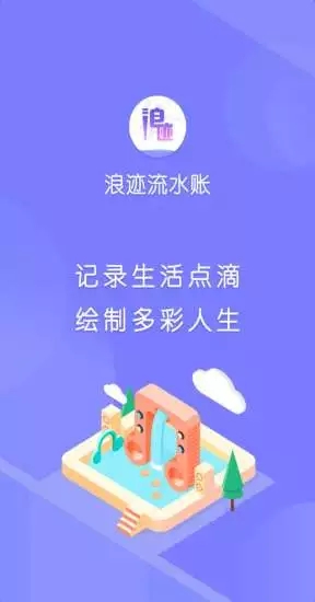 浪迹流水账手机版下载_浪迹流水账最新版下载
