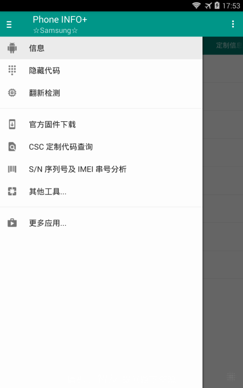 Phone INFO三星工具箱手机客户端_Phone INFO三星工具箱下载最新版本2025