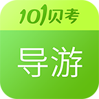 导游证考试2025最新手机