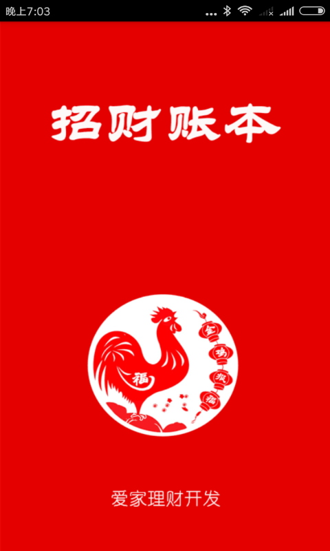 招财账本官方正版_招财账本app官方正版