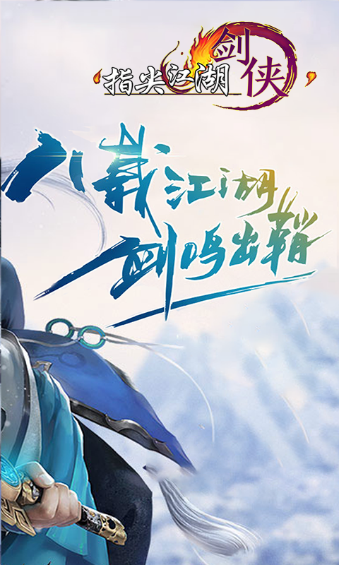 剑侠指尖江湖BT版全新2025版_剑侠指尖江湖BT版手机版