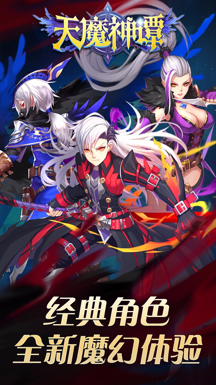 天魔神谭腾讯版APP下载_天魔神谭腾讯版最新官网下载