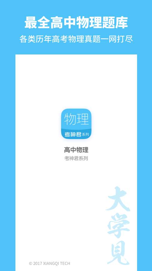 考神君高中物理2025最新手机版下载_考神君高中物理最新版2025下载