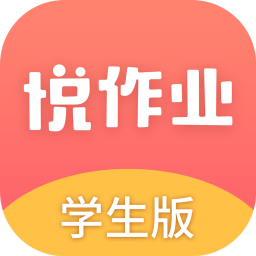 悦作业学生版官方正版免