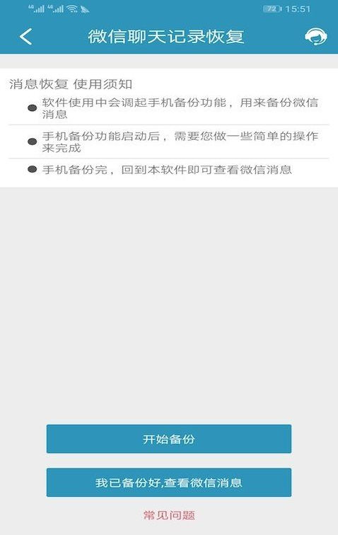微信聊天记录恢复下载官方版_微信聊天记录恢复2025新版