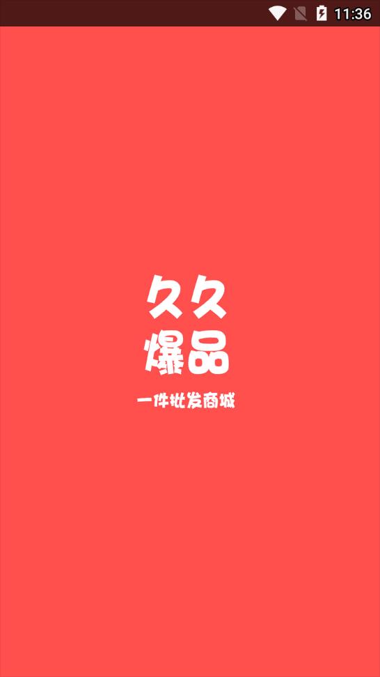 久久爆品汇官方下载_久久爆品汇软件下载