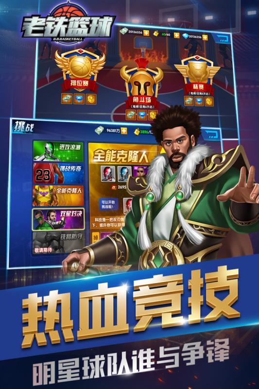 老铁篮球腾讯版2025最新手游下载_老铁篮球腾讯版免费版游戏下载安装