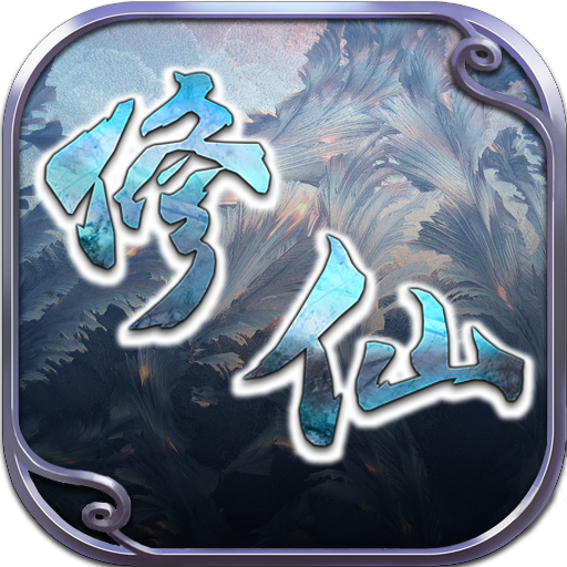 修仙Q传腾讯版手游APP下载_修仙Q传腾讯版app最新官方版