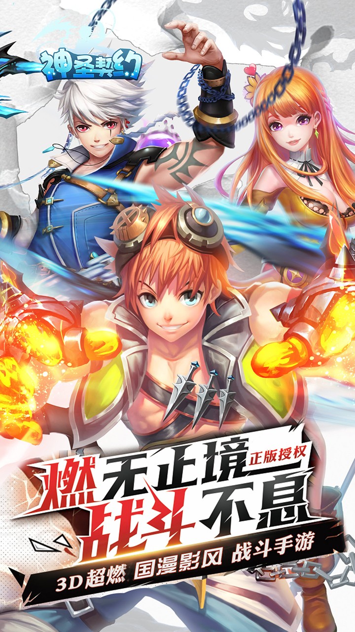 神圣契约满V版正版手机版_神圣契约满V版最新官网下载