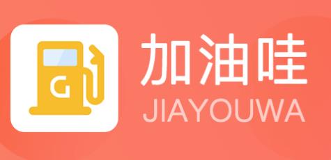 加油哇