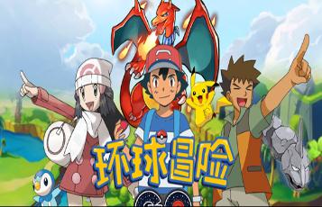 环球冒险果盘版