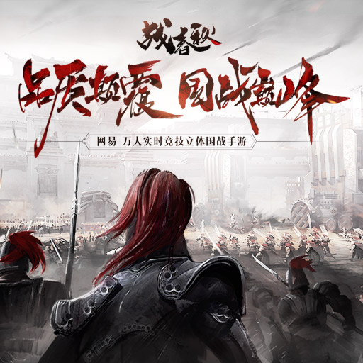 战春秋单机版
