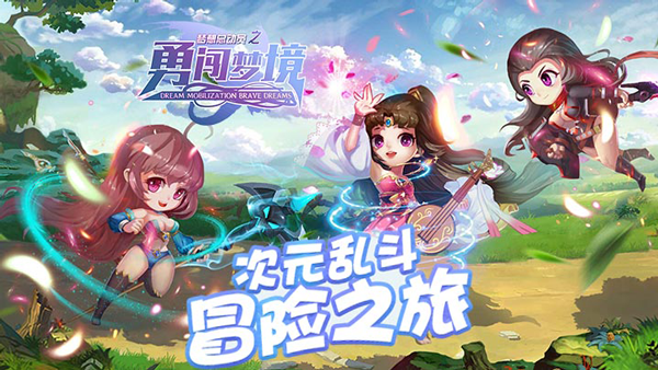 梦想总动员之勇闯梦境腾讯版