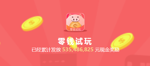 零钱试玩
