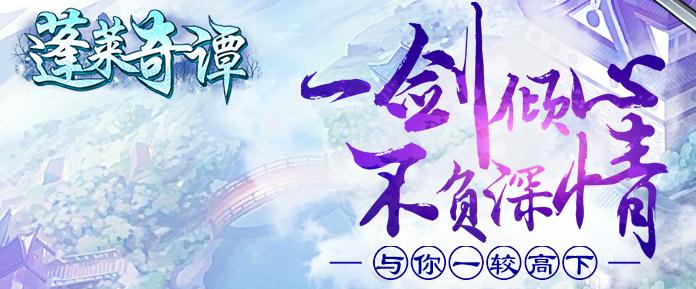 蓬莱奇谭腾讯版