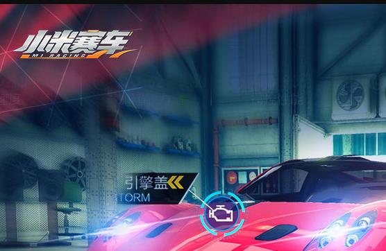 小米赛车应用宝版
