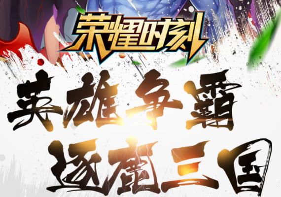 荣耀时刻腾讯版