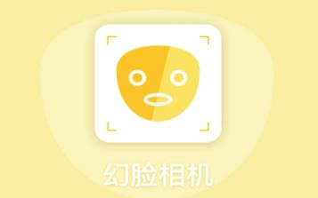 幻脸相机